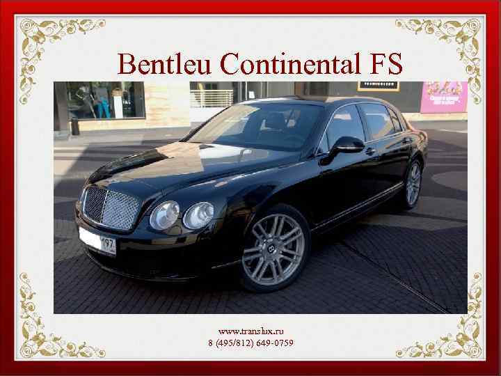 Bentleu Continental FS www. translux. ru 8 (495/812) 649 -0759 