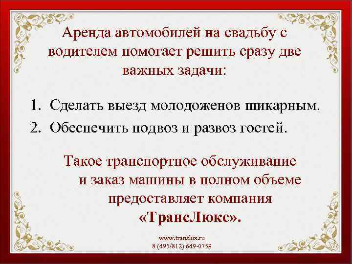 Аренда автомобилей на свадьбу с водителем помогает решить сразу две важных задачи: 1. Сделать