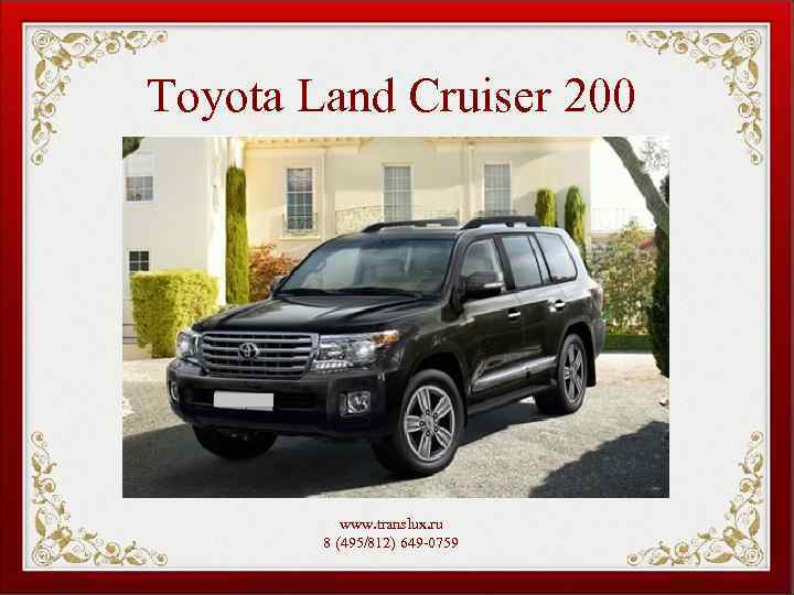 Toyota Land Cruiser 200 www. translux. ru 8 (495/812) 649 -0759 