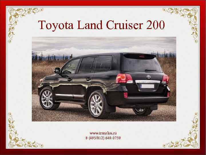 Toyota Land Cruiser 200 www. translux. ru 8 (495/812) 649 -0759 