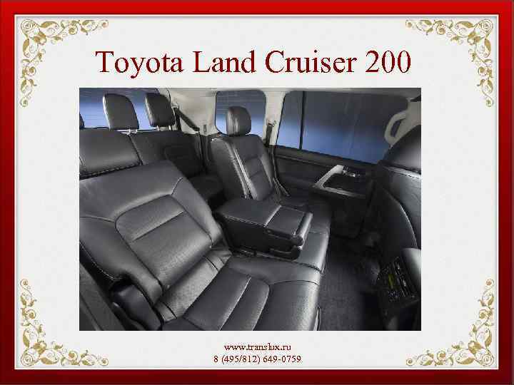 Toyota Land Cruiser 200 www. translux. ru 8 (495/812) 649 -0759 