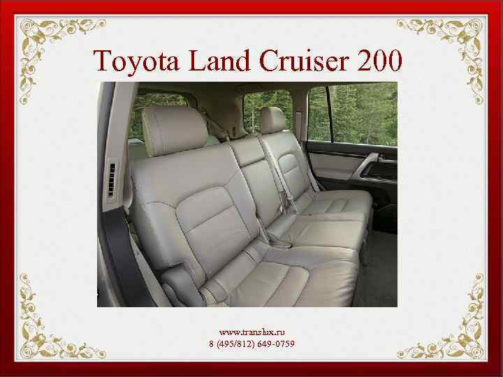 Toyota Land Cruiser 200 www. translux. ru 8 (495/812) 649 -0759 