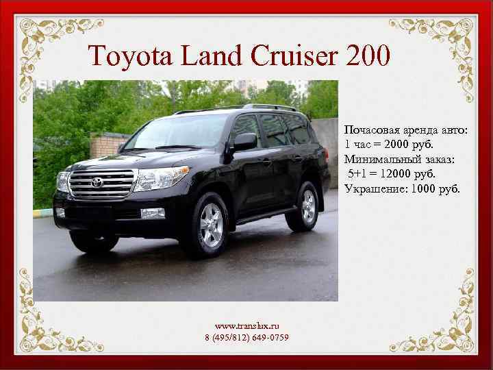 Toyota Land Cruiser 200 Почасовая аренда авто: 1 час = 2000 руб. Минимальный заказ: