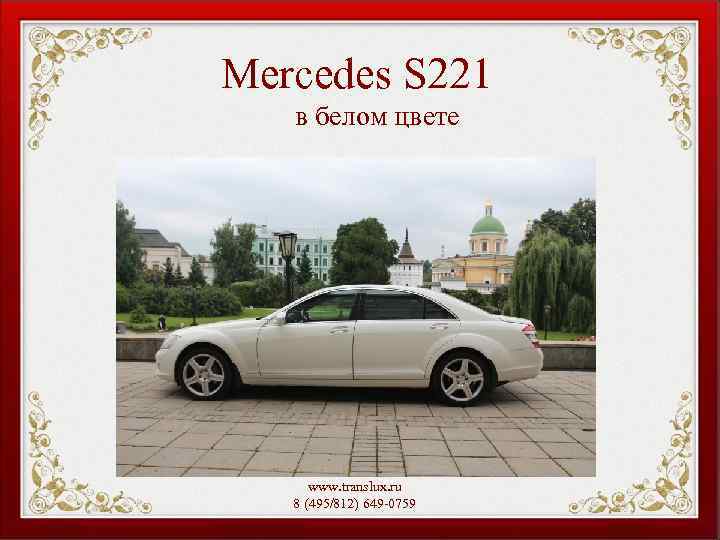 Mercedes S 221 в белом цвете www. translux. ru 8 (495/812) 649 -0759 