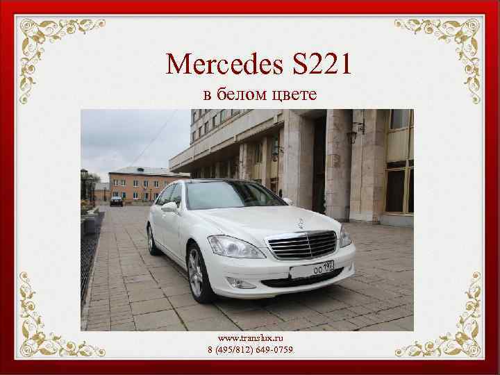 Mercedes S 221 в белом цвете www. translux. ru 8 (495/812) 649 -0759 
