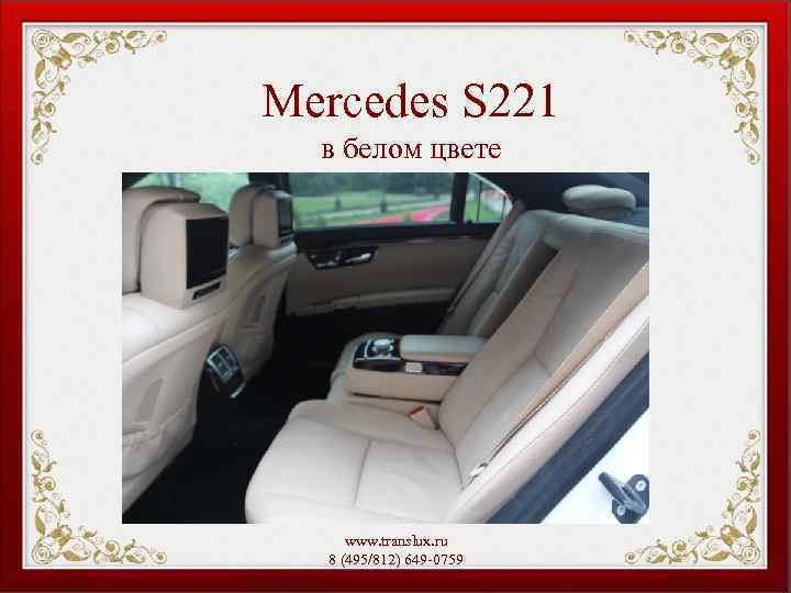 Mercedes S 221 в белом цвете www. translux. ru 8 (495/812) 649 -0759 