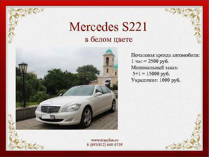Mercedes S 221 в белом цвете Почасовая аренда автомобиля: 1 час = 2500 руб.