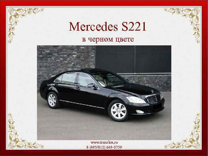 Mercedes S 221 в черном цвете www. translux. ru 8 (495/812) 649 -0759 