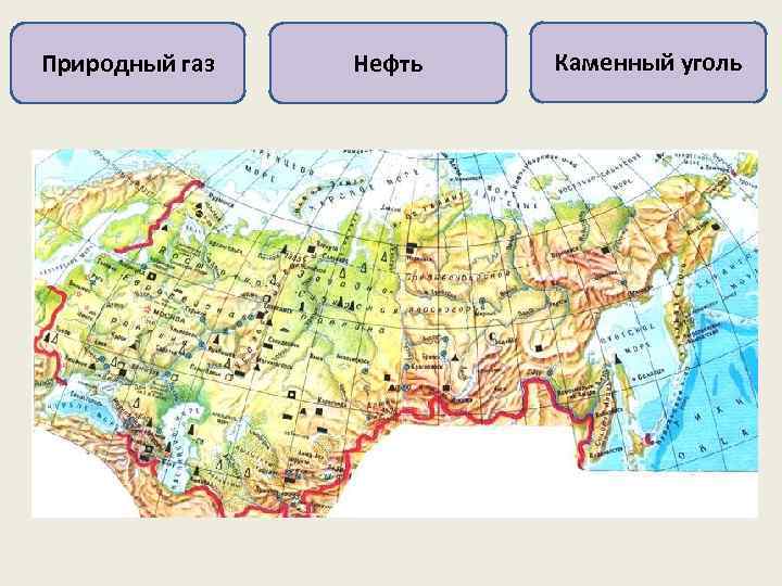 Природный газ Нефть Каменный уголь 