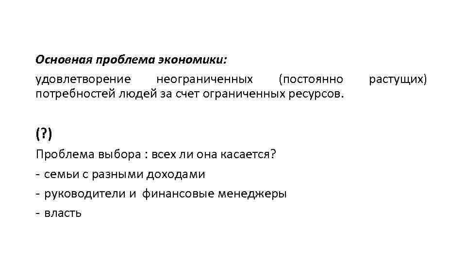 Основная проблема экономики: удовлетворение неограниченных (постоянно потребностей людей за счет ограниченных ресурсов. (? )