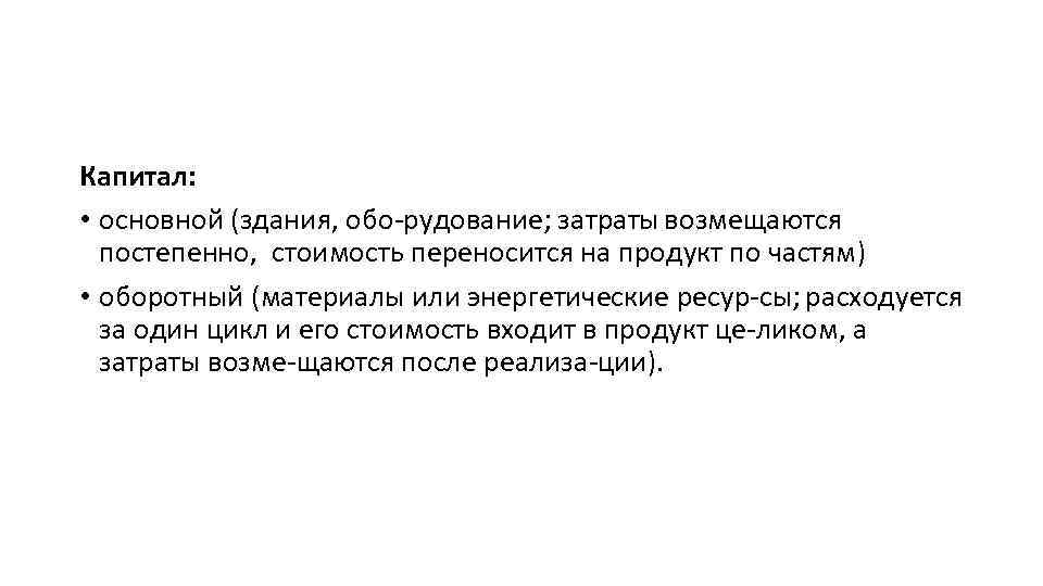 Капитал: • основной (здания, обо рудование; затраты возмещаются постепенно, стоимость переносится на продукт по