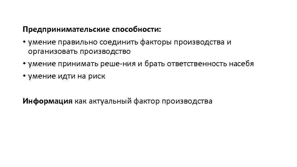 Предпринимательские способности: • умение правильно соединить факторы производства и организовать производство • умение принимать