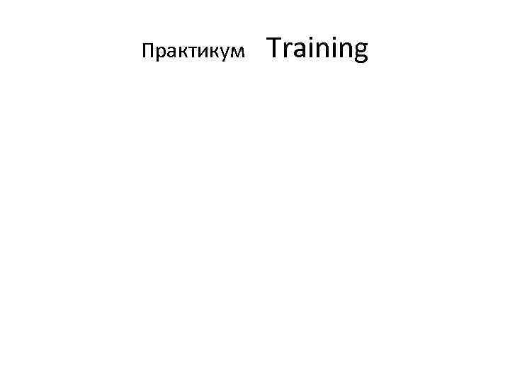 Практикум Training 