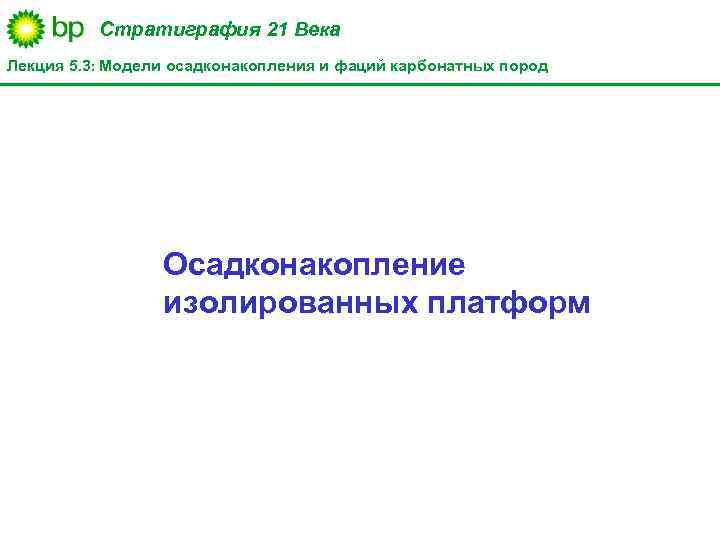 Стратиграфия 21 Века Лекция 5. 3: Модели осадконакопления и фаций карбонатных пород Осадконакопление изолированных