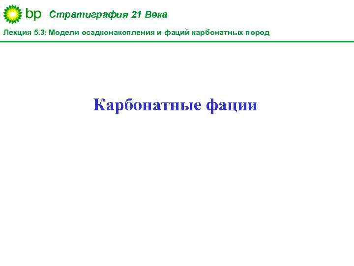 Стратиграфия 21 Века Лекция 5. 3: Модели осадконакопления и фаций карбонатных пород Карбонатные фации