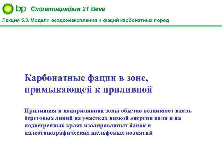 Стратиграфия 21 Века Лекция 5. 3: Модели осадконакопления и фаций карбонатных пород Карбонатные фации
