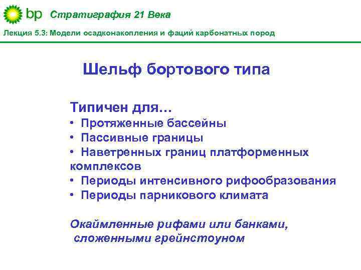 Стратиграфия 21 Века Лекция 5. 3: Модели осадконакопления и фаций карбонатных пород Шельф бортового