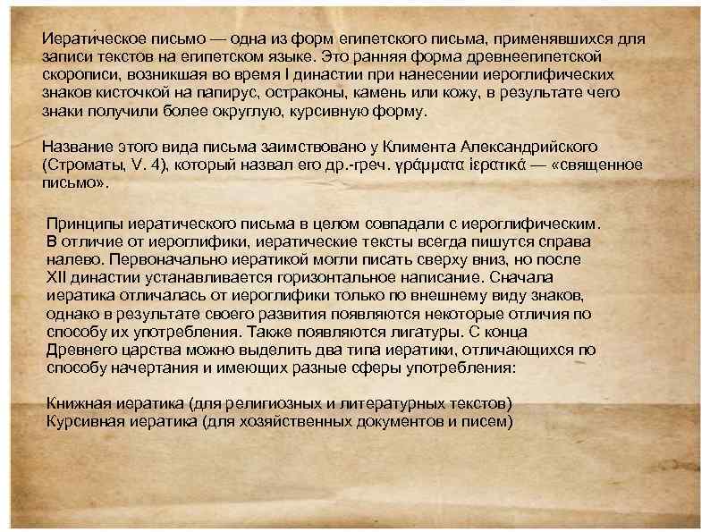 Иерати ческое письмо — одна из форм египетского письма, применявшихся для записи текстов на