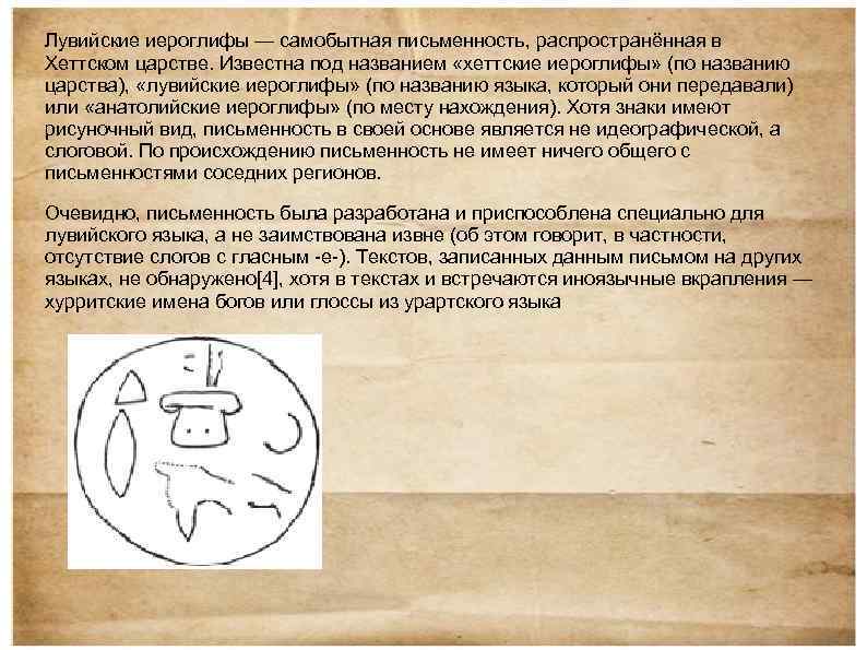 Лувийские иероглифы — самобытная письменность, распространённая в Хеттском царстве. Известна под названием «хеттские иероглифы»