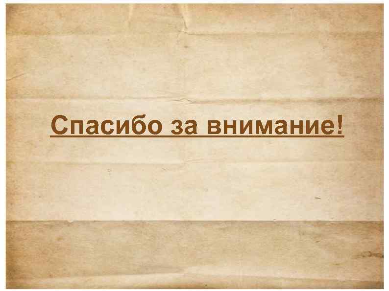 Спасибо за внимание! 