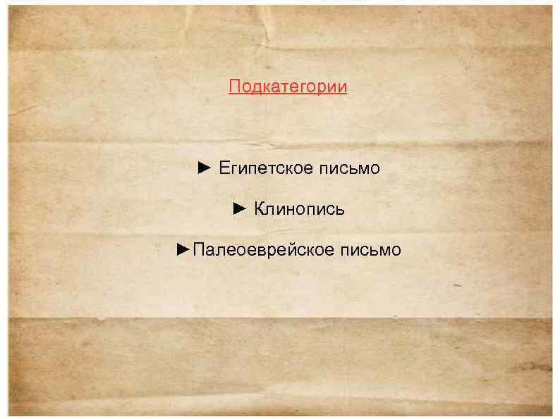 Подкатегории ► Египетское письмо ► Клинопись ►Палеоеврейское письмо 