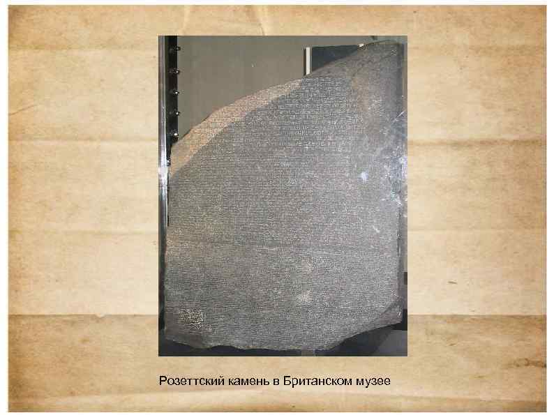 Розеттский камень в Британском музее 