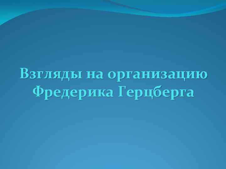 Взгляды на организацию Фредерика Герцберга 