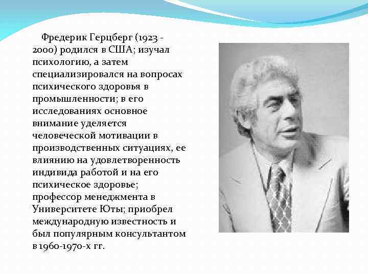 Фредерик Герцберг (1923 - 2000) родился в США; изучал психологию, а затем специализировался на