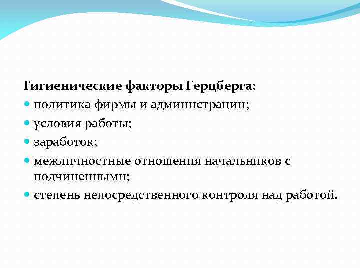 Гигиенические факторы Герцберга: политика фирмы и администрации; условия работы; заработок; межличностные отношения начальников с