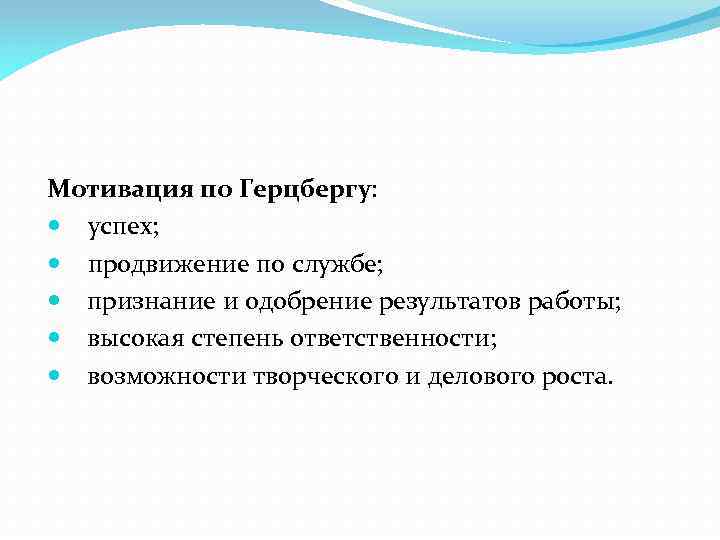 Мотивация по Герцбергу: успех; продвижение по службе; признание и одобрение результатов работы; высокая степень