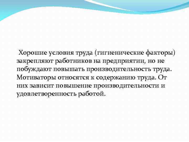 Хорошие условия труда (гигиенические факторы) закрепляют работников на предприятии, но не побуждают повышать производительность