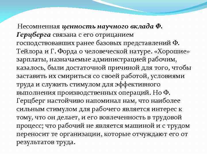 Несомненная ценность научного вклада Ф. Герцберга связана с его отрицанием господствовавших ранее базовых представлений