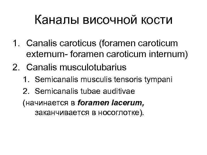 Каналы височной кости 1. Canalis caroticus (foramen caroticum externum- foramen caroticum internum) 2. Canalis