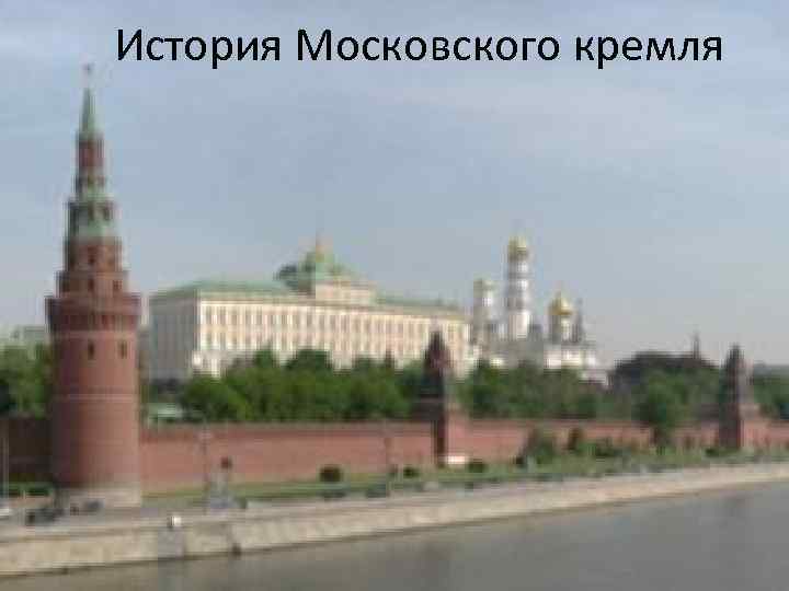 История Московского кремля 