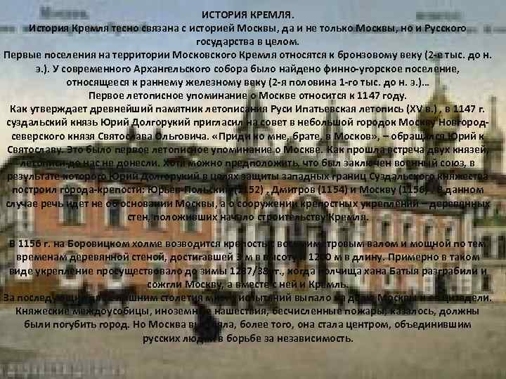 ИСТОРИЯ КРЕМЛЯ. История Кремля тесно связана с историей Москвы, да и не только Москвы,