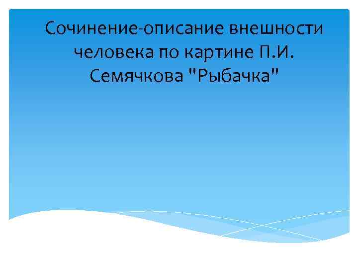 Сочинение-описание внешности человека по картине П. И. Семячкова 