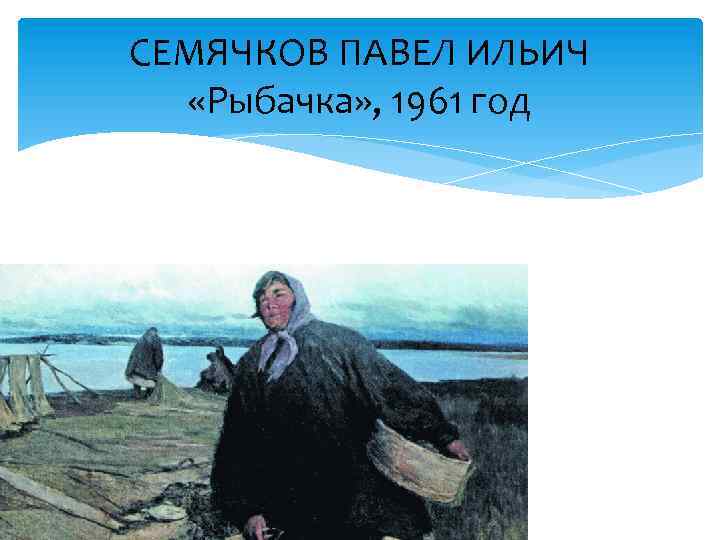 СЕМЯЧКОВ ПАВЕЛ ИЛЬИЧ «Рыбачка» , 1961 год 