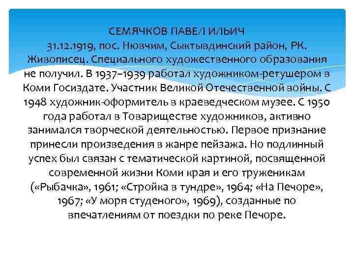 СЕМЯЧКОВ ПАВЕЛ ИЛЬИЧ 31. 12. 1919, пос. Нювчим, Сыктывдинский район, РК. Живописец. Специального художественного