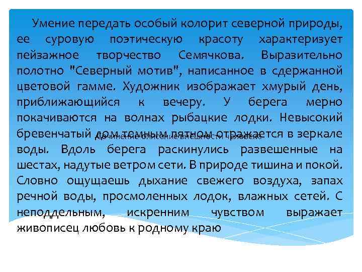 Умение передать особый колорит северной природы, ее суровую поэтическую красоту характеризует пейзажное творчество Семячкова.