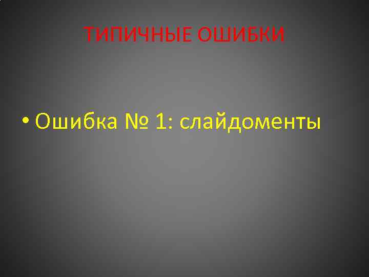 ТИПИЧНЫЕ ОШИБКИ • Ошибка № 1: слайдоменты 