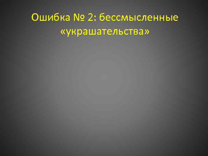 Ошибка № 2: бессмысленные «украшательства» 