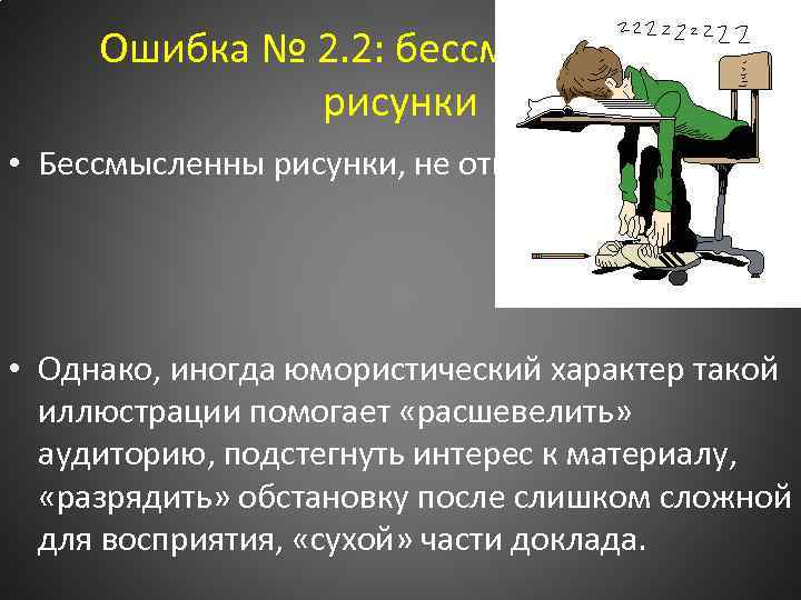Ошибка № 2. 2: бессмысленные рисунки • Бессмысленны рисунки, не относящиеся к делу. •