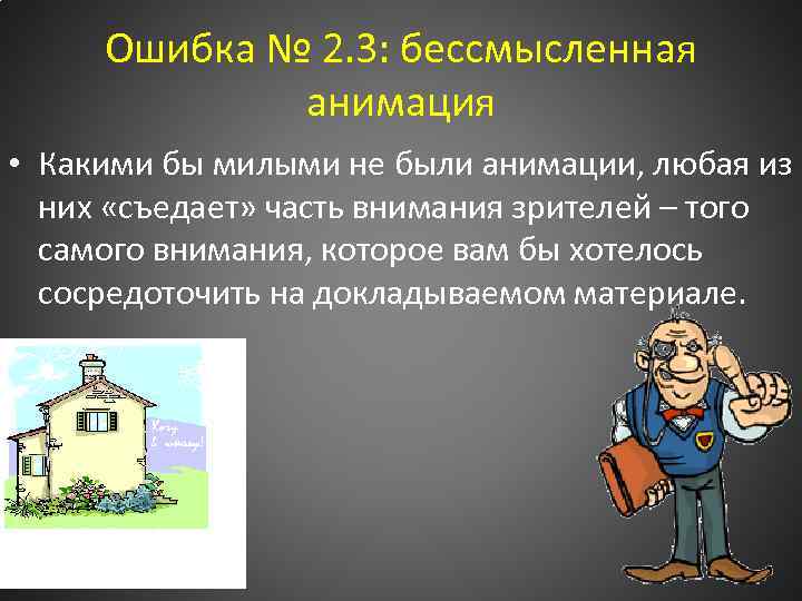 Ошибка № 2. 3: бессмысленная анимация • Какими бы милыми не были анимации, любая