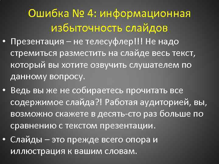 Информационная ошибка. Достоинства слайдовой презентации. Информационная избыточность. Информационные сбои.