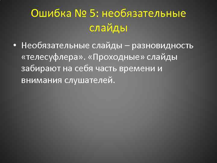 Ошибка № 5: необязательные слайды • Необязательные слайды – разновидность «телесуфлера» . «Проходные» слайды