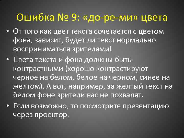 Ошибка № 9: «до-ре-ми» цвета • От того как цвет текста сочетается с цветом
