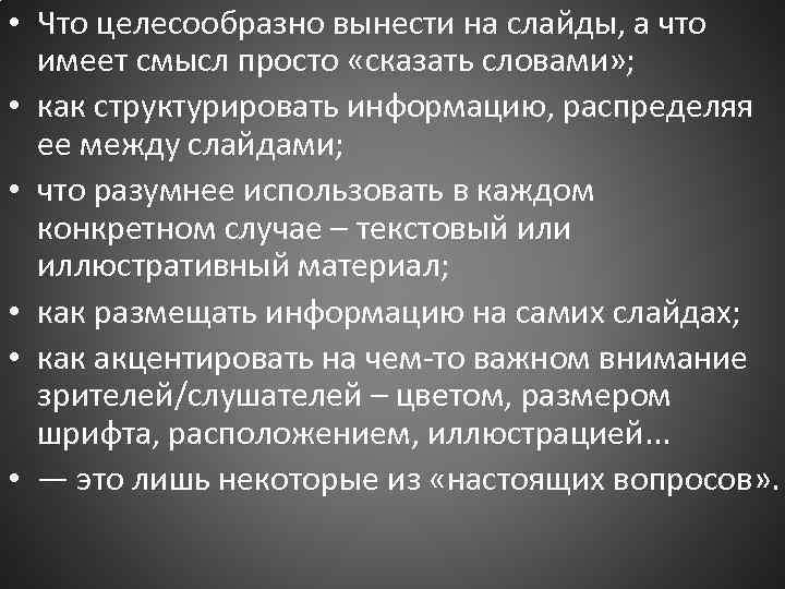  • Что целесообразно вынести на слайды, а что имеет смысл просто «сказать словами»