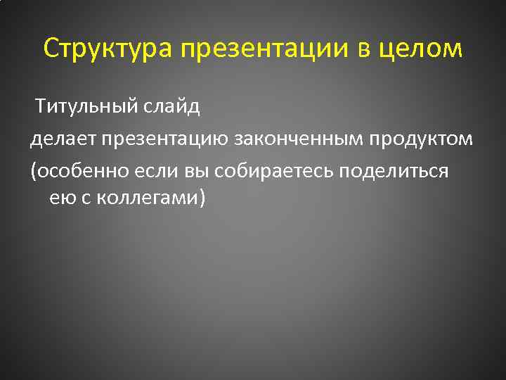 Структура презентации в целом Титульный слайд делает презентацию законченным продуктом (особенно если вы собираетесь