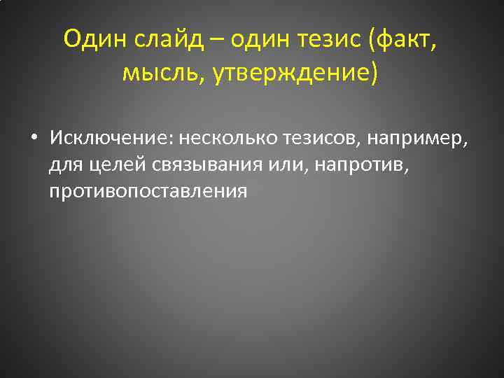Один слайд – один тезис (факт, мысль, утверждение) • Исключение: несколько тезисов, например, для