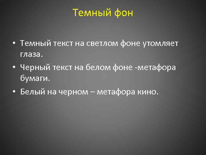 Темный фон • Темный текст на светлом фоне утомляет глаза. • Черный текст на